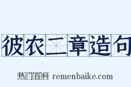 彼农二章造句是什么意思的图片